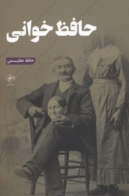 حافظ خوانی(فصلپنجم) @
