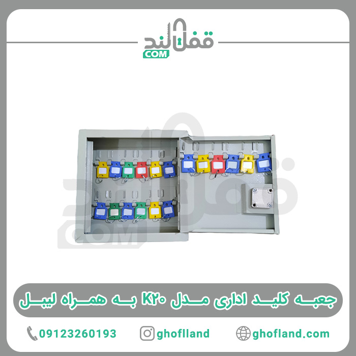 جعبه کلید اداری 20 عددی - فروشگاه اینترنتی قفل لند