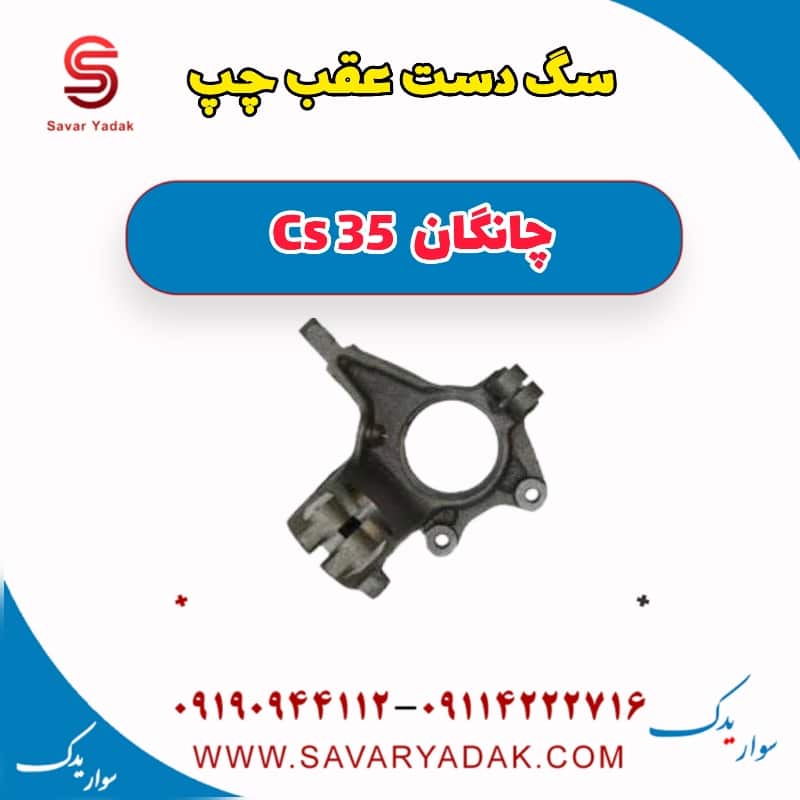سگ دست عقب چپ چانگان Cs 35