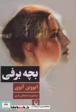 قیمت و خرید کتاب بچه برفی اثر ایووین آیوی | ایده بوک