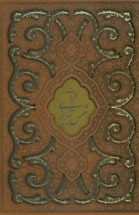 کلیات شمس تبریزی (ترمو،لیزری،باقاب) - ناشربوک | خرید آنلاین کتاب