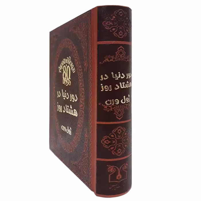 کتاب دور دنیا در هشتاد روز اثر ژول ورن انتشارات پارمیس