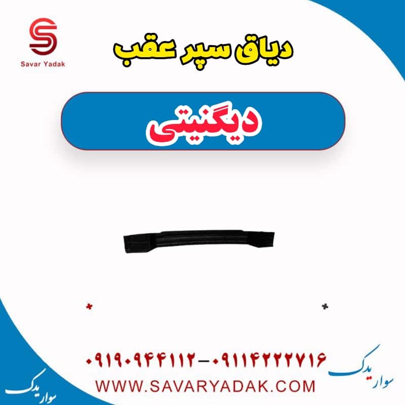دیاق سپر عقب دیگنیتی