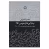 کتاب بردار این ها را بنویس آقا اثر محمود کیانوش انتشارات فرهنگ جاوید