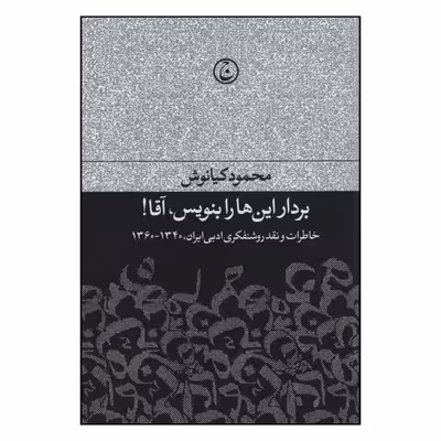 کتاب بردار این ها را بنویس آقا اثر محمود کیانوش انتشارات فرهنگ جاوید