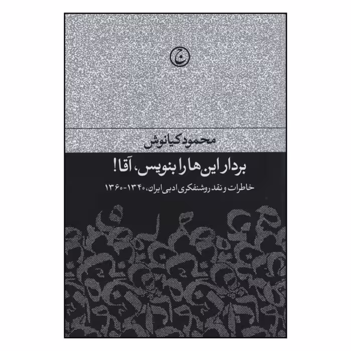 کتاب بردار این ها را بنویس آقا اثر محمود کیانوش انتشارات فرهنگ جاوید