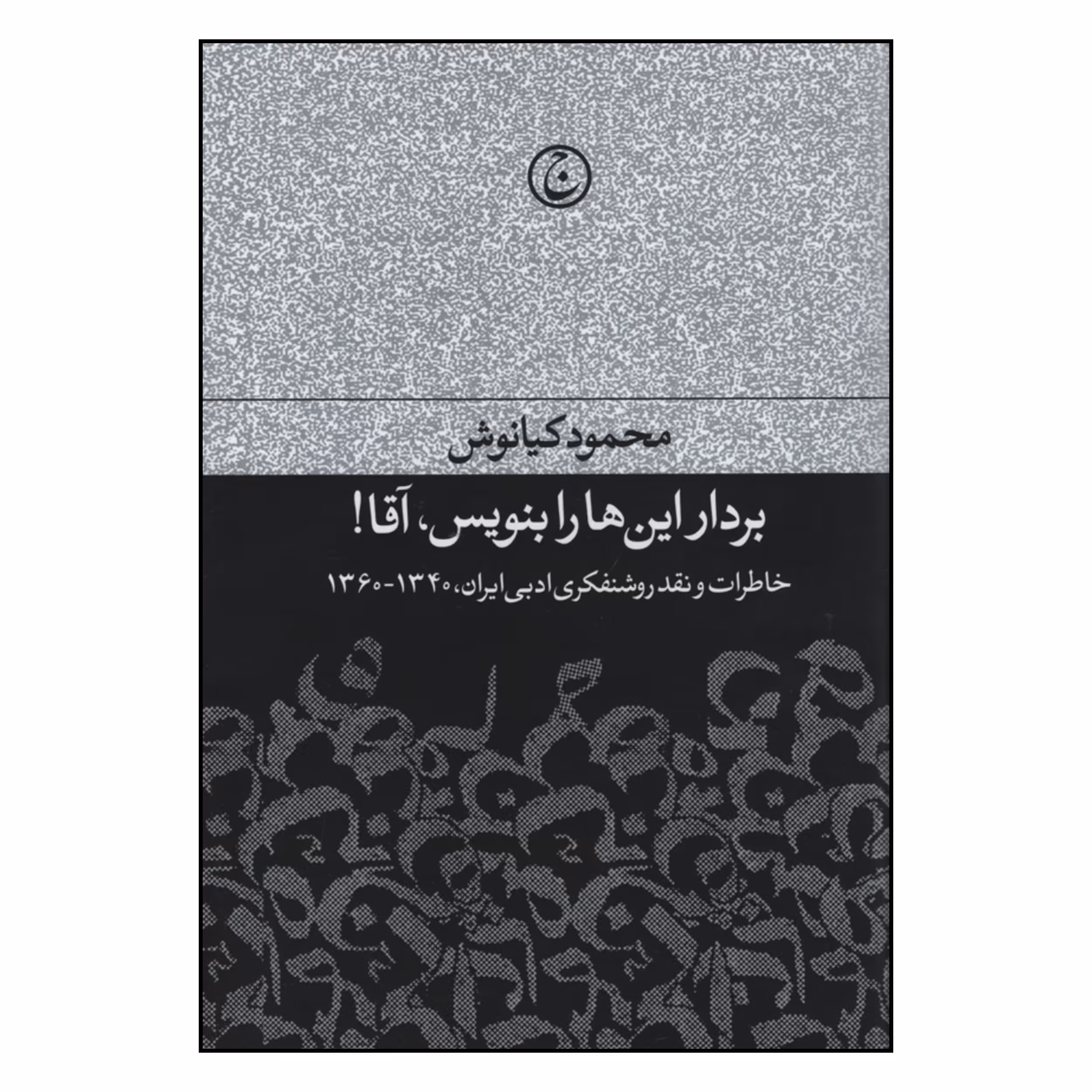 کتاب بردار این ها را بنویس آقا اثر محمود کیانوش انتشارات فرهنگ جاوید