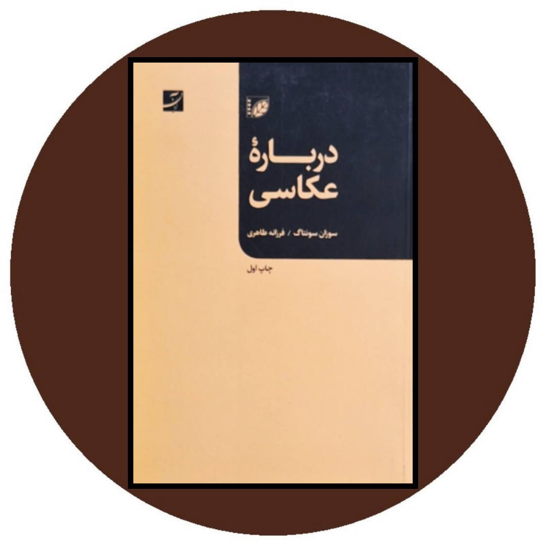 کتاب درباره عکاسی- خرید با تخفیف چهل درصد از کتاب دایره قهوه ای