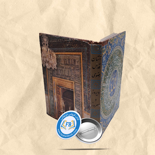 استان قدس دیروز و امروز