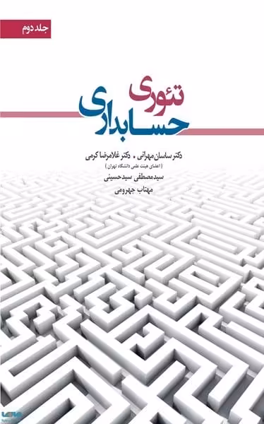 تئوری حسابداری (جلددوم) - کتاب‌فروشی کوچه کتاب