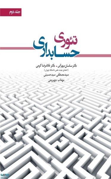 تئوری حسابداری (جلددوم) - کتابفروشی کوچه کتاب
