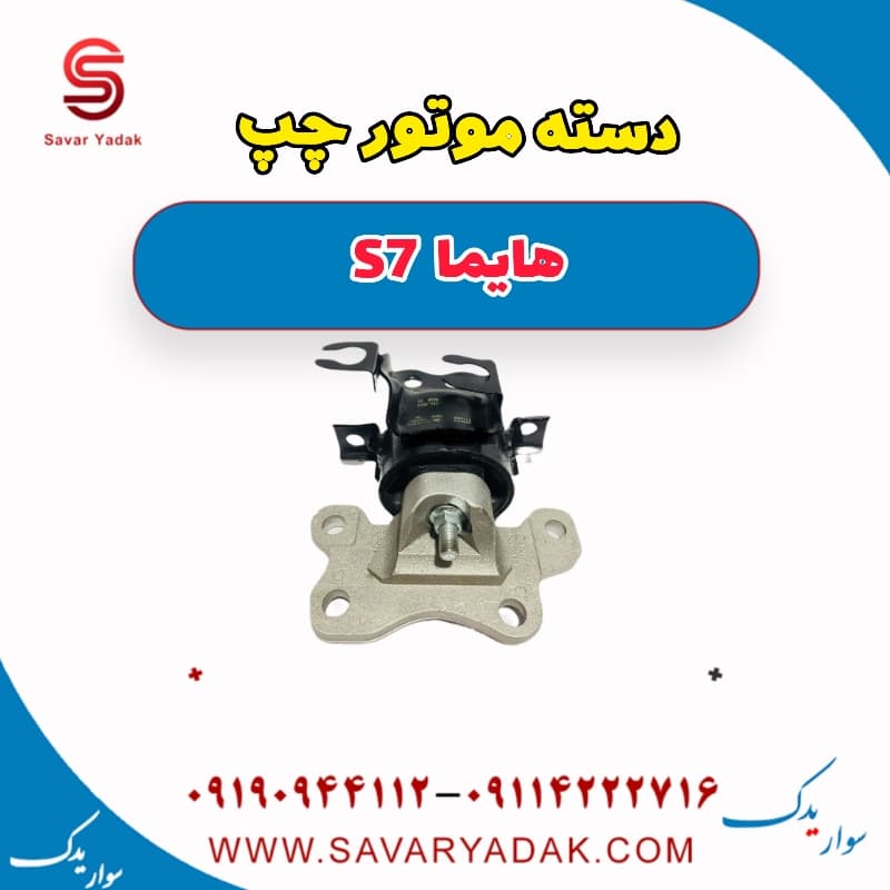 دسته موتور چپ هایما s7