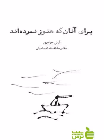 برای آنان که هنوز نمرده‌اند آرش جواهری مشکی - خرید با تخفیف ویژه
