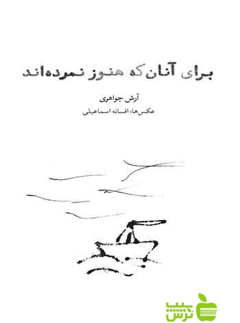 برای آنان که هنوز نمردهاند آرش جواهری مشکی - خرید با تخفیف ویژه