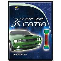 کتاب تحلیل اجزاء محدود و طراحی در CATIA اثر سید محسن موسوی انتشارات دیباگران تهران
