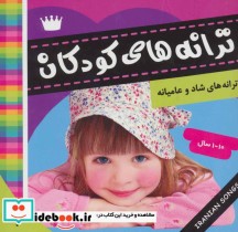قیمت و خرید کتاب ترانه های کودکان 2 نشر فرهنگ و هنر | ایده بوک