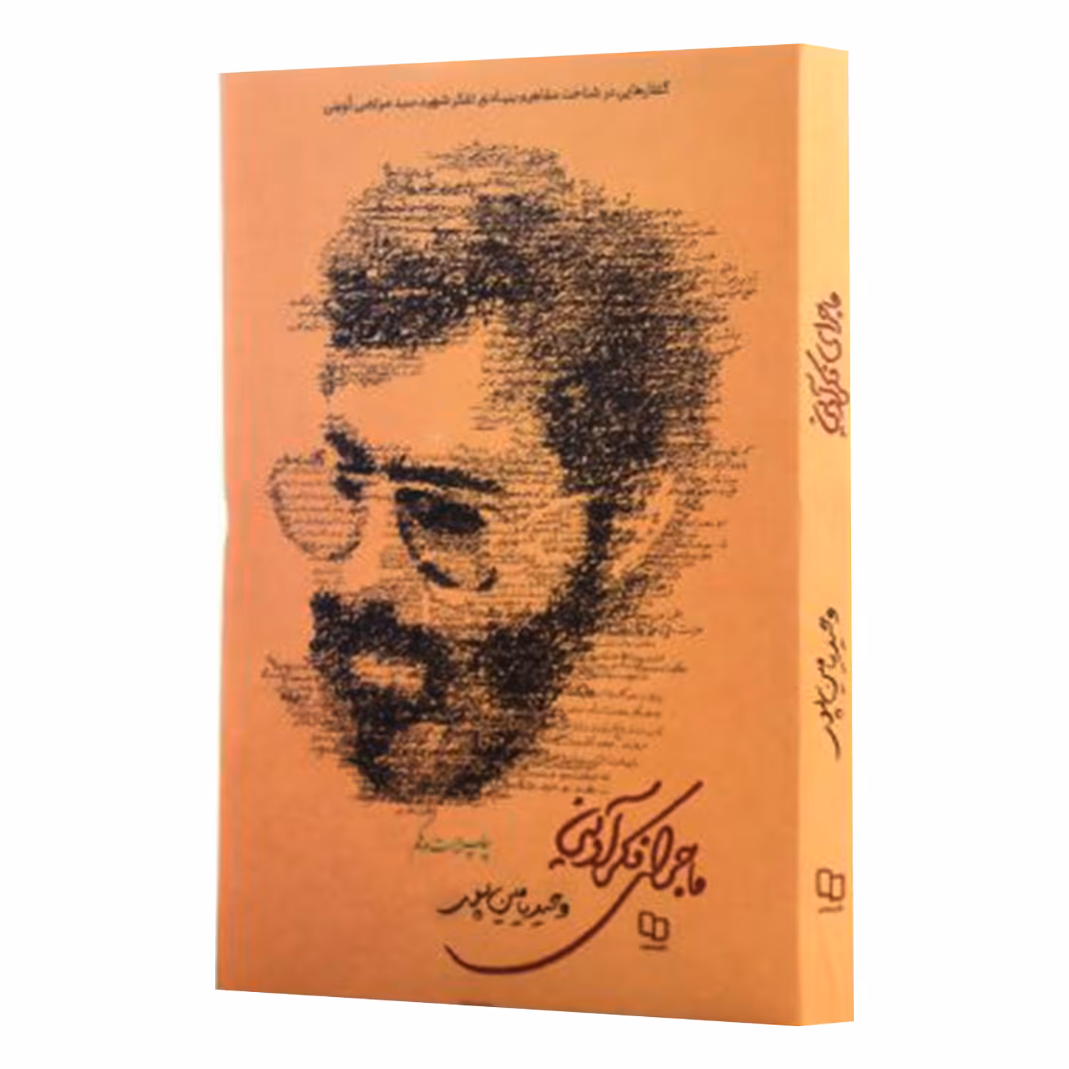 کتاب ماجرای فکر آوینی اثر وحید یامین پور نشر معارف