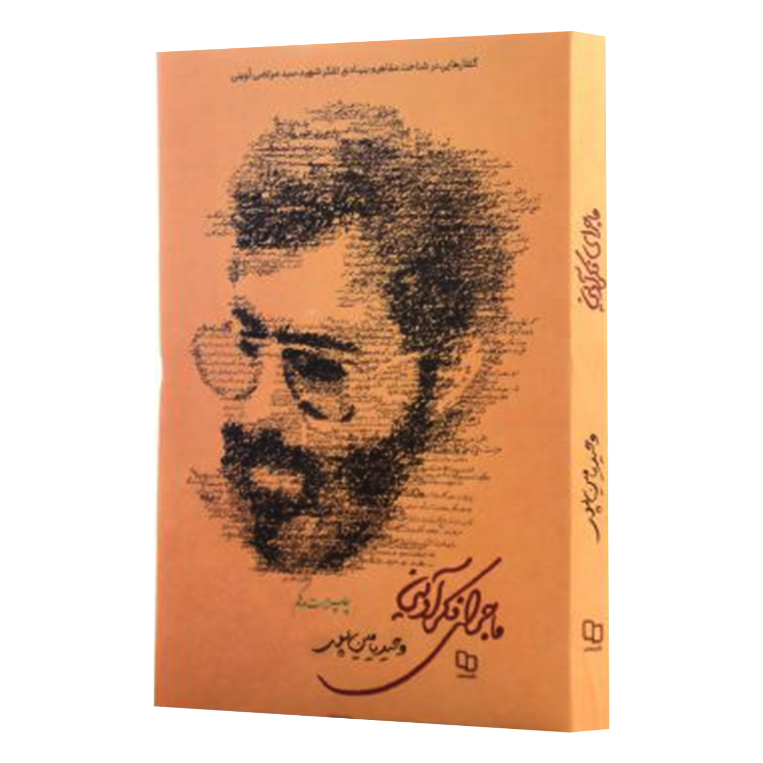 کتاب ماجرای فکر آوینی اثر وحید یامین پور نشر معارف