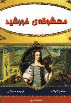 معشوقه ی خورشید - ناشربوک | خرید آنلاین کتاب