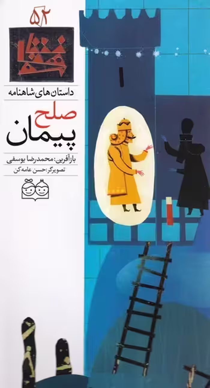 داستان‌های شاهنامه 52 پیمان صلح (دوزبانه) | نشر چشمه رشت