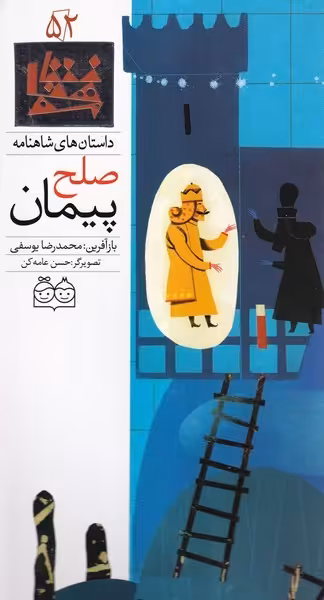 داستان‌های شاهنامه 52 پیمان صلح (دوزبانه) | نشر چشمه رشت