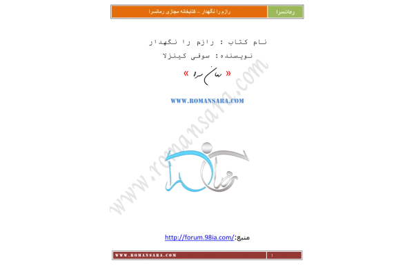 کتاب رازم را نگه دار - کتابخانه مجازی واتیکان