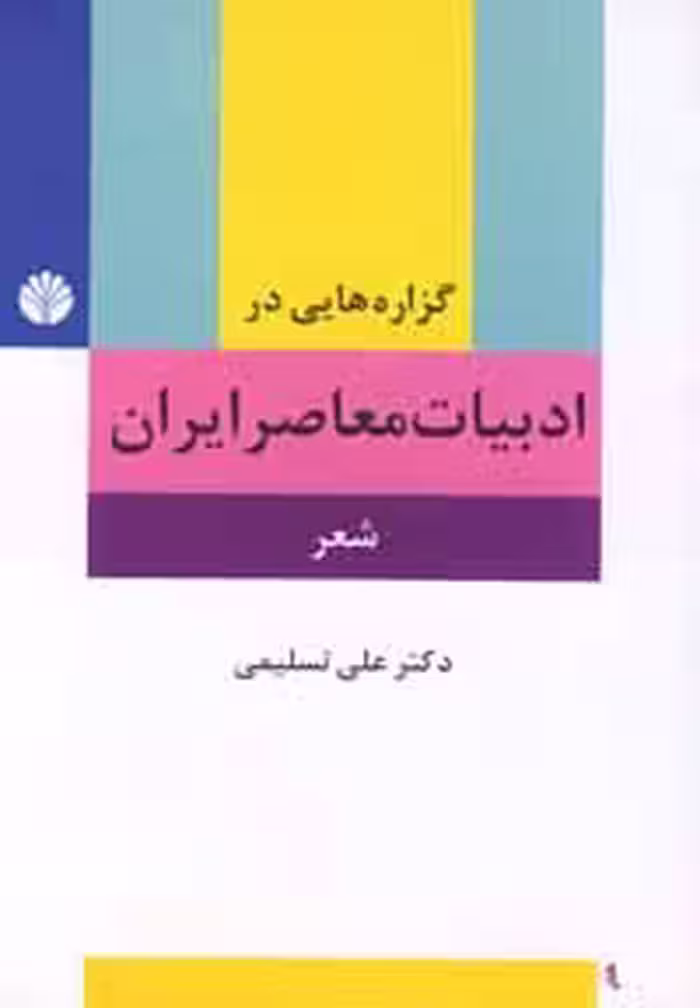 گزاره هایی در ادبیات معاصر ایران – شعر ( دکتر علی تسلیمی )