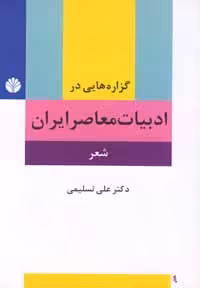 گزاره هایی در ادبیات معاصر ایران – شعر ( دکتر علی تسلیمی )