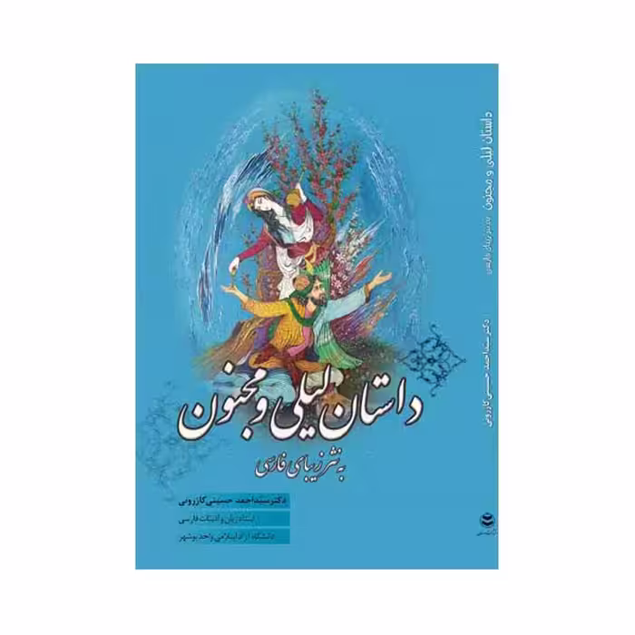 کتاب داستان لیل و مجنون به نثر زیبای فارسی اثر دکتر سید احمد حسینی کازرونی انتشارات ارمغان