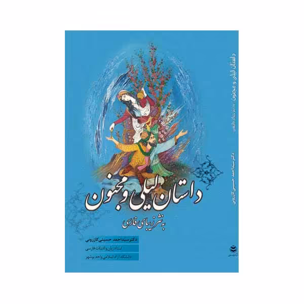 کتاب داستان لیل و مجنون به نثر زیبای فارسی اثر دکتر سید احمد حسینی کازرونی انتشارات ارمغان