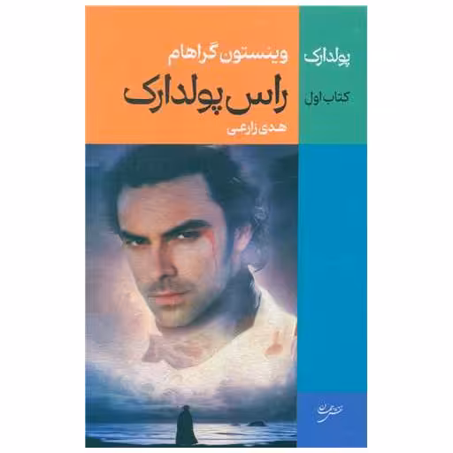 پولدارک (کتاب اول) اثر هدی زارعی