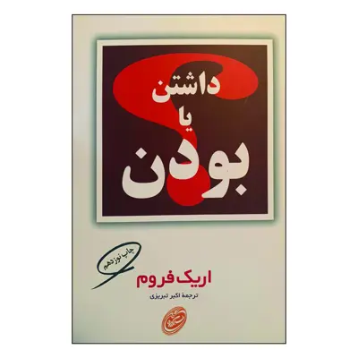 کتاب داشتن یا بودن اثر اریک فروم انتشارات مروارید