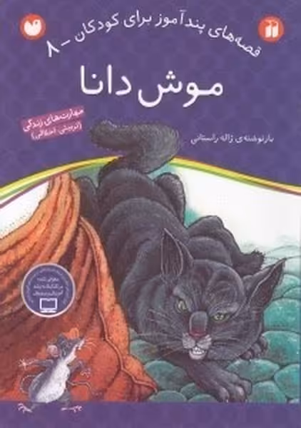 قصه های پند آموز برای کودکان 8 (موش دانا) - کتاب‌فروشی کوچه کتاب
