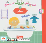 قیمت و خرید کتاب می بینم بزرگ می شم 2 اثر گوتیه اوزو | ایده بوک