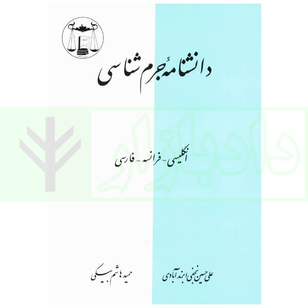 دانشنامه جرم شناسی (انگلیسی-فرانسه-فارسی) | نجفی ابرند آبادی و هاشم بیکی