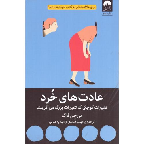 کتاب عادتهای خرد اثر بی جی فاگ انتشارات میلکان - ناشربوک | خرید آنلاین کتاب