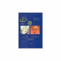 کتاب شاهکار (تاریخ منظوم ایران)(جلد چهارم) اثر معینی کرمانشاهی