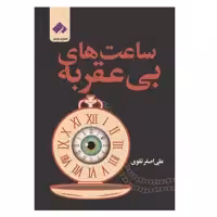کتاب ساعت های بی عقربه اثر سید علی اصغر تقوی انتشارات فراهنر