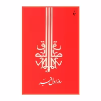 کتاب روز اول قبر صادق چوبک انتشارات جامه دران ارسال رایگان 