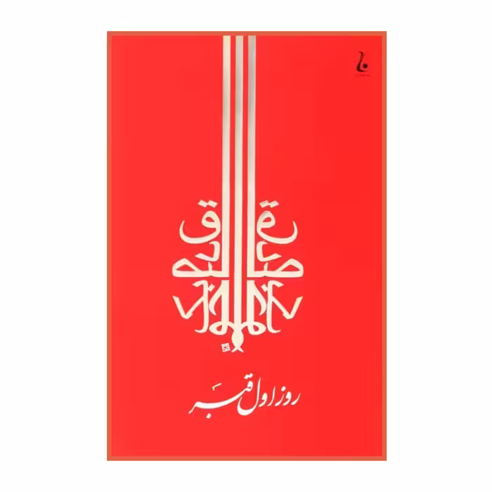 کتاب روز اول قبر صادق چوبک انتشارات جامه دران ارسال رایگان 