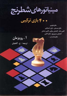مینیاتورهای شطرنج (400 بازی ترکیبی)