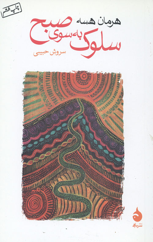 سلوک به سوی صبح