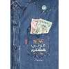 کتاب مجموعه کتاب های کار و تمرین عربی هشتم دوره اول متوسطه اثر مهدی پر کاری نشر گل واژه