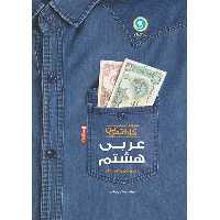 کتاب مجموعه کتاب های کار و تمرین عربی هشتم دوره اول متوسطه اثر مهدی پر کاری نشر گل واژه