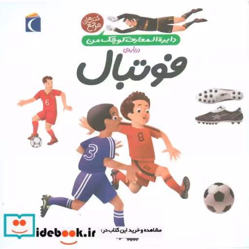 کتاب دایره المعارف کوچک من درباره فوتبال