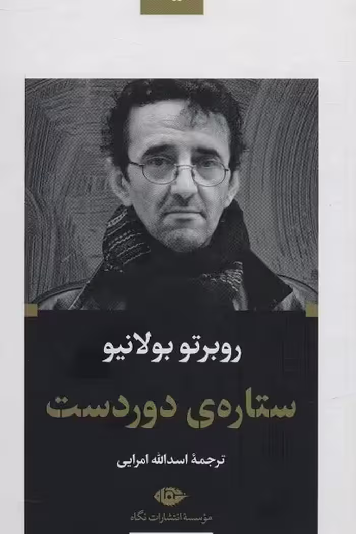 ستاره‌ی دوردست