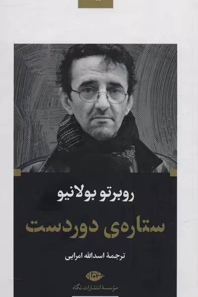 ستاره‌ی دوردست