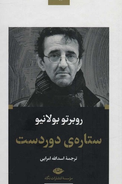 ستارهی دوردست