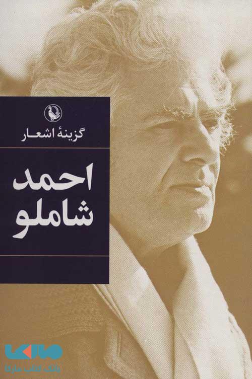 گزینه اشعار احمد شاملو نشر مروارید