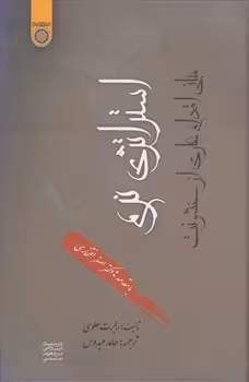 خرید کتاب استراتژی نرم؛ مبانی اقدام عاری از خشونت (کد 288) — کتابسرای طه